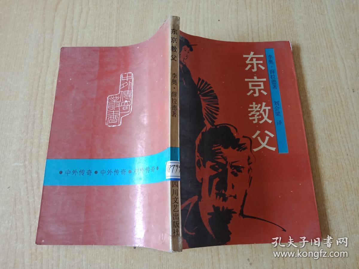 东京教父