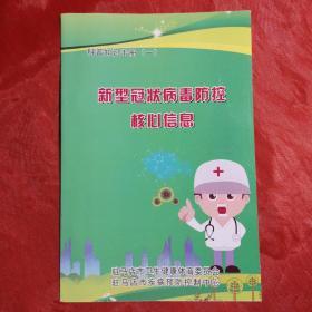 新型冠状病毒防控核心信息——科普知识手册（一）