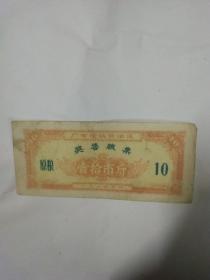 广西壮族自治区1964年奖售粮票(原粮)拾市斤