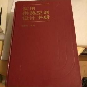 实用供热空调设计手册