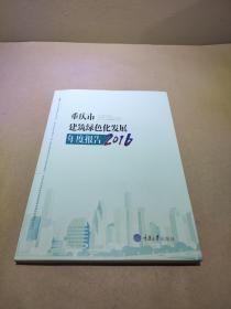 重庆市建筑绿色化发展年度报告2016