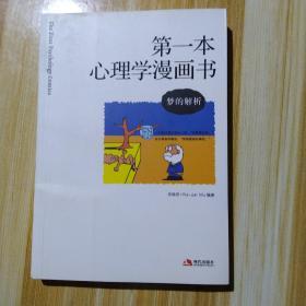 第一本心理学漫画书一一梦的解析