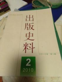 出版史料2010年第2期