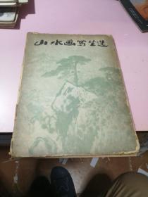 《山水画写生选》16开彩色活页 16张全带函套 1978年1版1印  （内芯品佳）