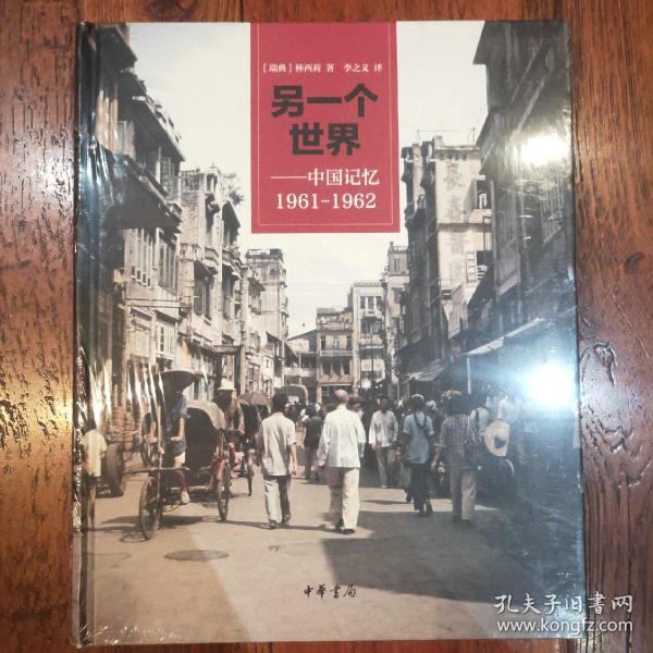 另一个世界：中国记忆1961-1962