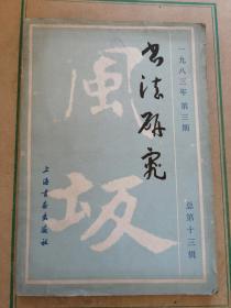 书法研究.1983年.3