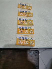 海印食堂蒸饭票（台州椒江）5张合售，连号