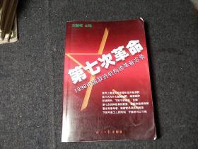 第七次革命:1998中国政府机构改革备忘录