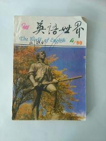 英语世界 1990年7月号第9卷第4期 (总53期)