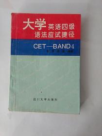 大学英语四级语法应试捷径 CET-BAND4