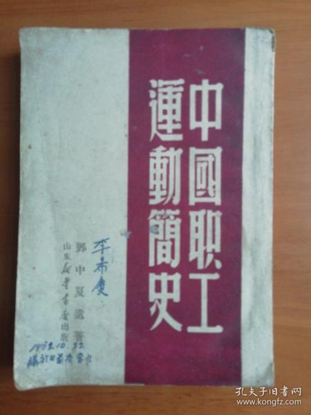 民国旧书 ***文献收藏:中国职工运动简史  中国第一次罢工的高潮   香港海员大罢工   第一次全国劳动大会及劳动立法运动  开梁五矿大罢工    京汉路大罢工.....二七惨案      职工动物消沉期    职工运动復兴期    上海日本纱厂大罢工   第二次全国劳动大会，中华全国工会的成立  五四运动   省港大罢工