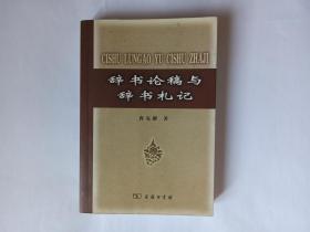 辞书论稿与辞书札记，作者曹先擢教授自用签名本，扉页有“自用本”及陆游两句诗，几处批注，有亲笔札记条和卡片。