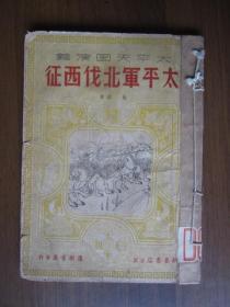 太平天国演义（3）——太平军北伐西征（1951年出版，发行量仅3千册，有多幅人物绣像）