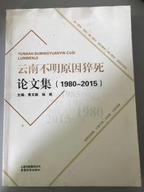 云南不明原因猝死论文集（1980-2015）