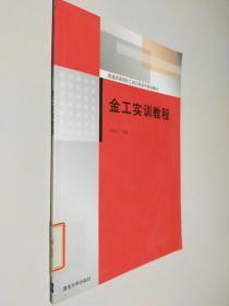 普通高等院校工程訓練系列規(guī)劃教材：金工實訓教程