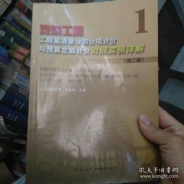 安装工程工程量清单分部分项计价与预算定额计价对照实例详解1（第2版）