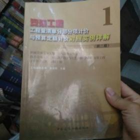 安装工程工程量清单分部分项计价与预算定额计价对照实例详解1（第2版）