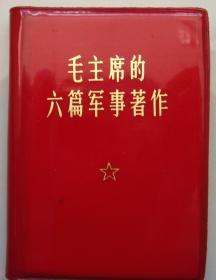 毛主席的六篇军事著作【毛彩像、林题词】