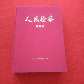 人民检查 首都版 2018年合订本