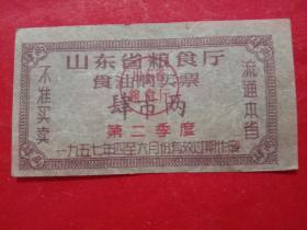 山东省粮食厅食油购买票，1957年4－6月第二季度肆市两。