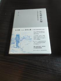 从大都到上都:在古道上重新发现中国 未开封。