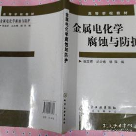 金属电化学腐蚀与防护 张宝宏，丛文博，杨萍  9787502573898