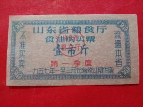山东省粮食厅食油购买票，1957年1－3月第一季度壹市斤。