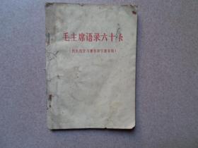 红色收藏《毛主席语录六十条》1册