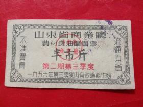 山东省商业厅农村食油购买票，1956年第二期第三季度半市斤。