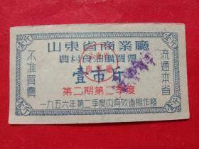 山东省商业厅农村食油购买票，1956年第二期第二季度壹市斤。
