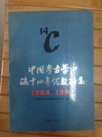 中国考古学中碳十四年代数据集（1965－1991）(平)溢价书