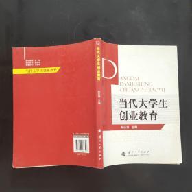 当代大学生创业教育