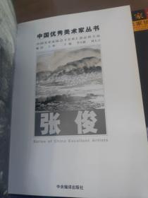 中国优秀美术家丛书 张俊
中国美术家协会艺术家名片图册
两本合售
