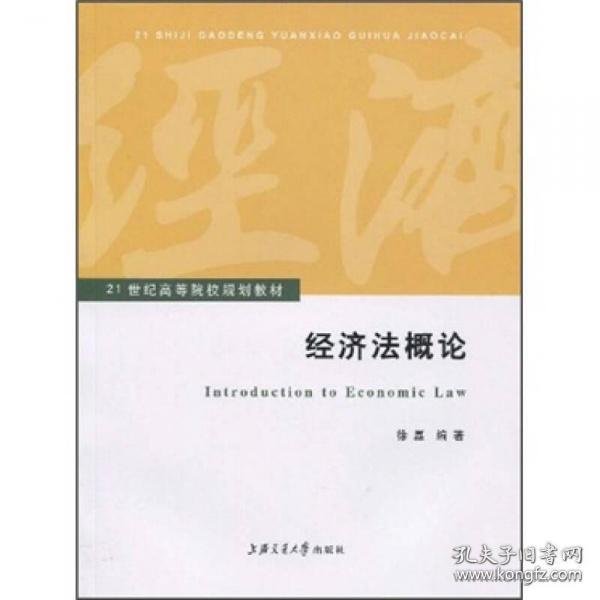 经济法概论/21世纪高等院校规划教材