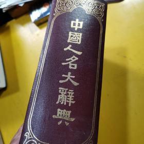 中国人名大辞典。