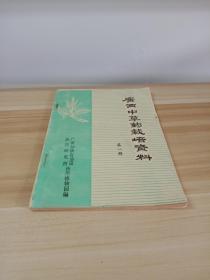 广西中草药栽培资料 第一册