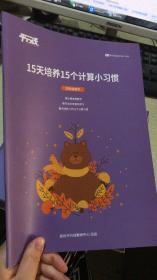 平行线教育 15天培优15个计算小习惯 四年级数学