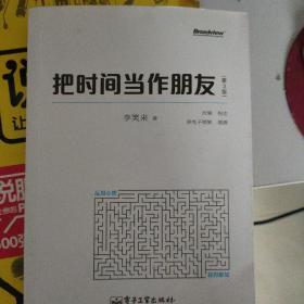 把时间当作朋友（第3版）