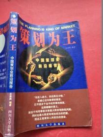策划为王:中国策划业前沿报告