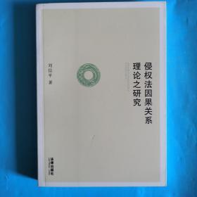 侵权法因果关系理论之研究