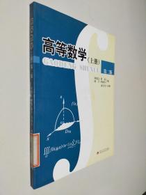 高等数学（上）（第2版）