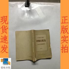 1963年中央财政法规汇编