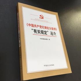 中国共产党纪律处分条例有关规定速查