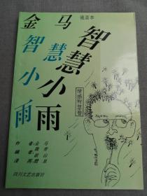 金马智慧小雨（漫画本，情感智慧卷）