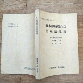 日本律师联合会关系法规集