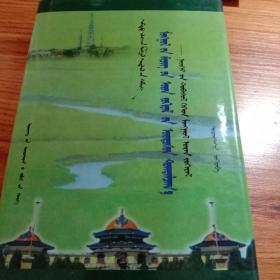 蒙古族书面文学的基本体系研究：社会变革与蒙古族文学（蒙古文）