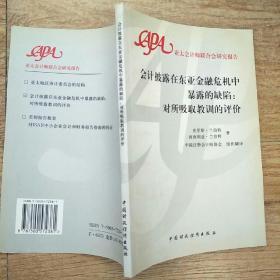 会计披露在东亚金融危机中暴露的缺陷：对所吸取教训的评价:[中英文本]