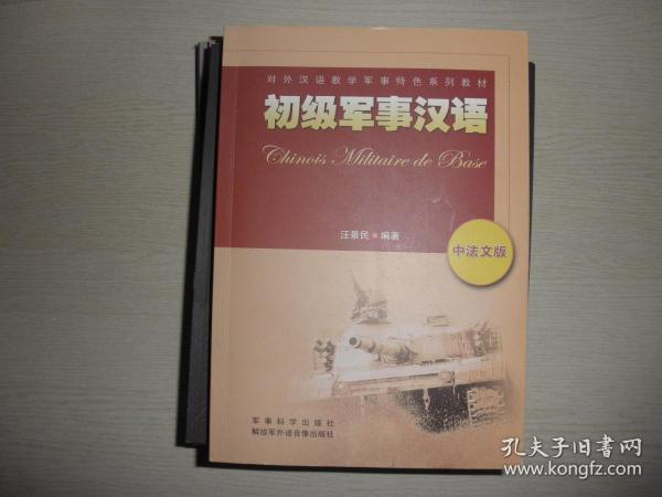 初级军事汉语 : 中法文版