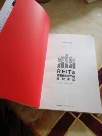 REITs：颠覆传统地产的金融模式