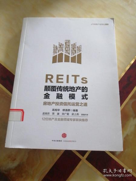 REITs：颠覆传统地产的金融模式